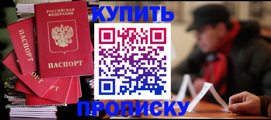 купить прописку в Алапаевске